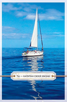 Открытка средняя  "Ты-капитан своей жизни" текст