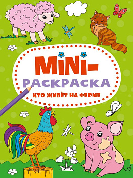 Раскраска А5 "Кто живет на ферме" 16 стр.ПРОФ-пресс