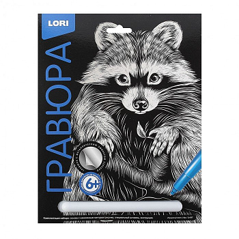 Гравюра А4 серебро "Пушистый енот" Lori