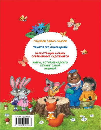 Книга детская "365 сказок для малышей" Толстой Л.Н., Осеева В. А., 320 стр., Росмэн