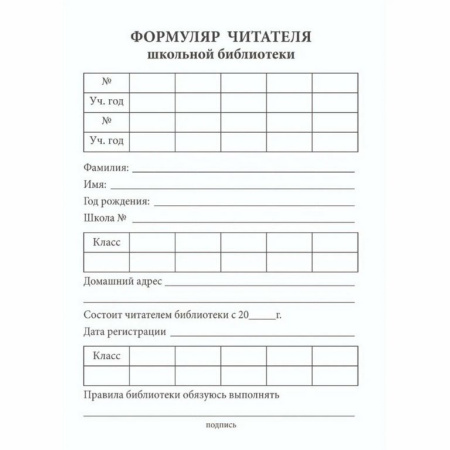 Бланк "Формуляр читателя школьной библиотеки", офсет 80г/м2, 16стр.