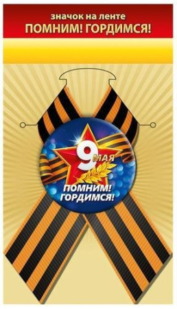 Значок 9 Мая "Помним! Гордимся!" с лентой 5,6 см