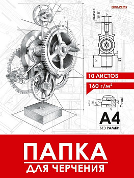 Папка для черчения А4, 10л., без рамки, 160г/м2 "Чертёж механизма - 16" Prof-Press