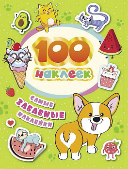 Набор наклеек 100 шт "Самые забавные наклейки" Росмэн