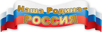 Плакат-полоска "Наша Родина-Россия!"