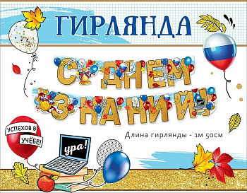 Гирлянда "С Днём знаний!"
