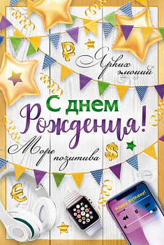 Открытка средняя "С днем рождения!" текст