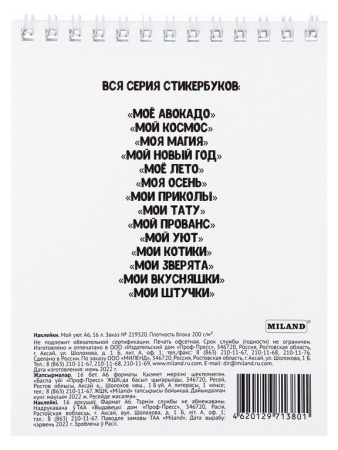 Набор наклеек 150 шт "Мой уют" 16л., А6, MILAND
