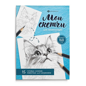 Раскраска А5 "Мои скетчи. Животные"  32 стр Феникс+