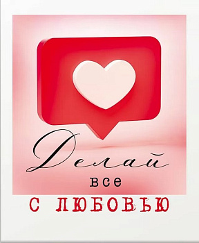 Открытка-малышка  "Делай все с любовью!"