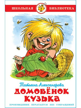 Книга детская Внеклассное чтение "Домовенок Кузька" Александрова 6+ Т.И. УМка