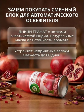 Освежитель воздуха автоматический Airwick Freshmatic 250 мл, зап. блок "Дикий гранат"