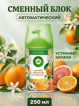 Освежитель воздуха автоматический Airwick Freshmatic 250 мл, зап. блок "Сочный апельсин и грейпфрут"