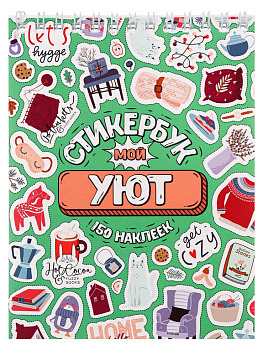 Набор наклеек 150 шт "Мой уют" 16л., А6, MILAND