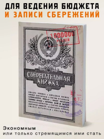 Блокнот "Сберкнижка" Бюро Находок