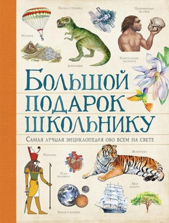 Энциклопедия "Большой подарок школьнику" 10+ Росмэн