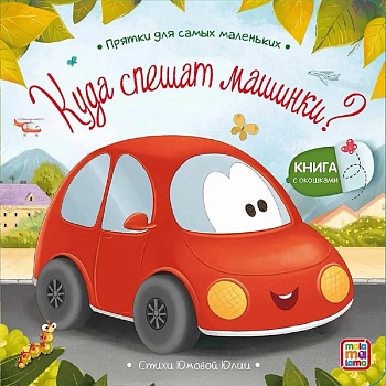 Книга картонная Прятки для самых маленьких "Куда спешат машинки?"