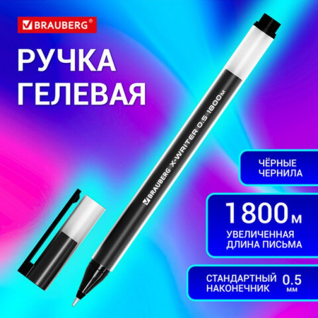 Ручка гелевая Brauberg "X-WRITER 1800" 0,5мм черная (линия 0,4мм, одноразовая)