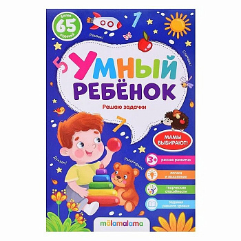 Книга детская Умный ребенок "Решаю задачки"