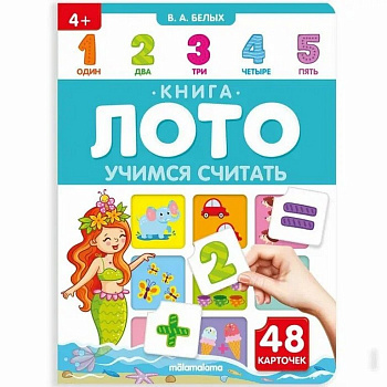 Книга детская Лото "Учимся считать" 8 стр. Malamalama