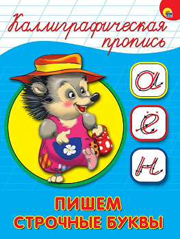 Пропись каллиграфическая "Пишем строчные буквы" Prof-Press