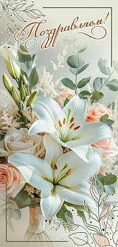 Открытка евроформат "Поздравляем!" без текста