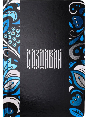 Записная книжка 148*210 мм, 80л. тв. обл., хол. фольга+ твин лак "Создавай" линейка, офсет