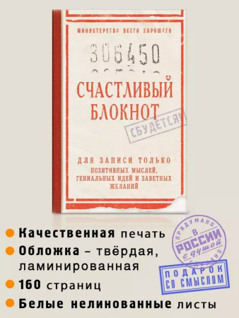 Записная книжка А5 "Счастливый блокнот" Бюро Находок