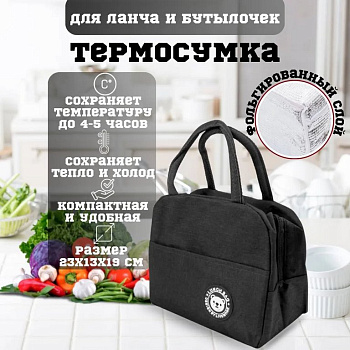 Термосумка "Чёрная" 23*13*19 см