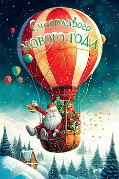 Открытка  НГ средняя "Счастливого Нового Года!" текст