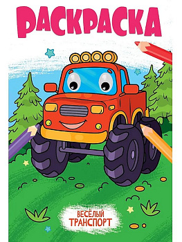 Раскраска с глазками А4 "Веселый транспорт" 16 стр. ПРОФ-пресс