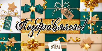 Конверт (для денег) "Поздравляем!"