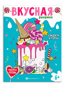 Раскраска А5 "Вкусная раскраска. Сладости и торты" 8 стр. Феникс+