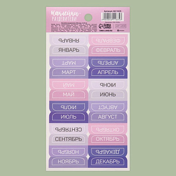 Наклейки-разделители "Месяца" 9*18 см