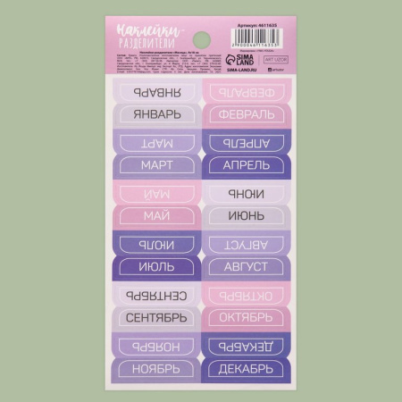 Наклейки-разделители "Месяца" 9*18 см