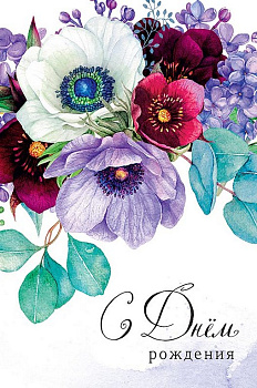 Открытка средняя "С днем рождения!" текст
