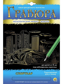 Гравюра А4 золото "Спорткар" Рыжий КОТ