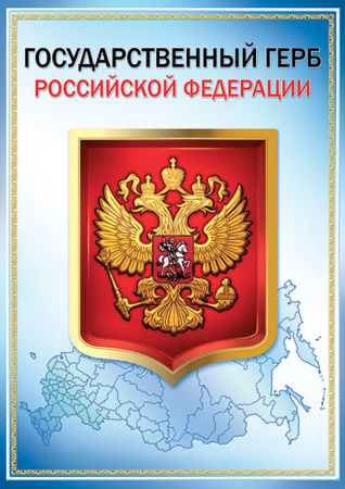 Плакат "Государственный герб РФ" А3
