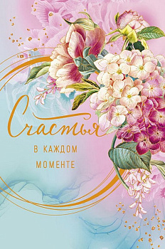 Открытка средняя  "Счастья в каждом моменте" текст