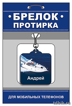 Брелок-протирка для мобильного телефона "Андрей"