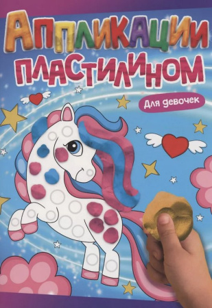 Аппликация пластилином "Для девочек" ПРОФ-пресс