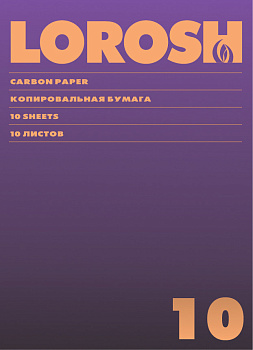 Копирка 10 лист. фиолетовая  А4  Лорош