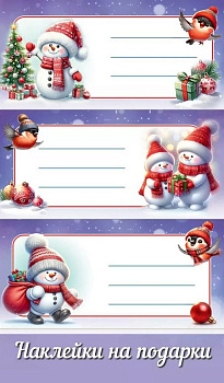 Наклейки НГ для подарков А6 (3шт/уп)
