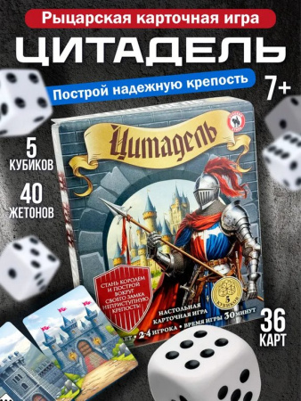 Игра настольная  .7+ с карточками "Цитадель" (2-4 игрока, 30 мин) Русский стиль
