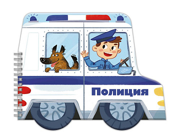 Книга детская с вырубкой Машинки "Полиция" 3+, 240х190 мм, 6 л., Феникс+