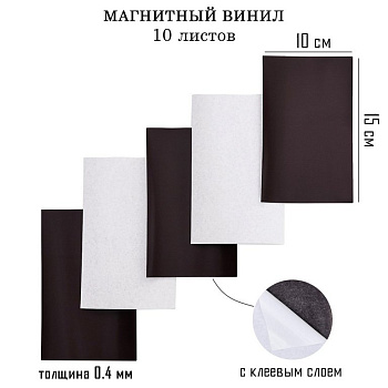 Магнитный лист 10*15 см с клеевым слоем (толщина 0,4мм) TAKE IT EASY
