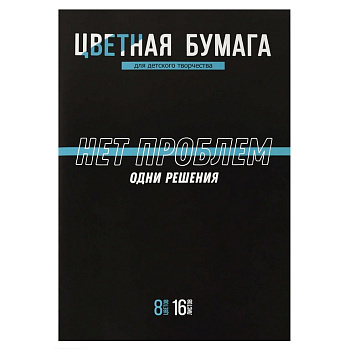Набор цв. бумаги А4 16 лист 8 цв. "Фразы с характером"