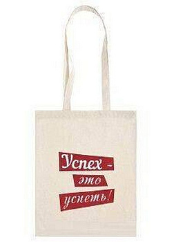 Сумка-шоппер "Успех - это успеть!": цвет белый