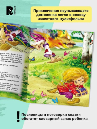 Книга детская Внеклассное чтение "Домовенок Кузька" Александрова Т.И. Росмэн