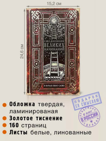 Ежедневник недатированный "Великих начинаний" Бюро Находок